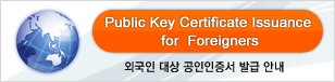 Public Key Certificate Authority Central for Foreigners (외국인 대상 공인인증서 발급 안내)