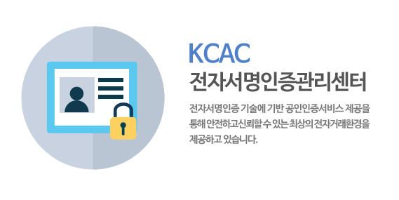 KCAC 전자서명인증관리센터 : 전자서명인증 기술에 기반 공인인증서비스 제공을 통해 안전하고 신뢰할 수 있는 최상의 전자거래환경을 제공하고 있습니다.